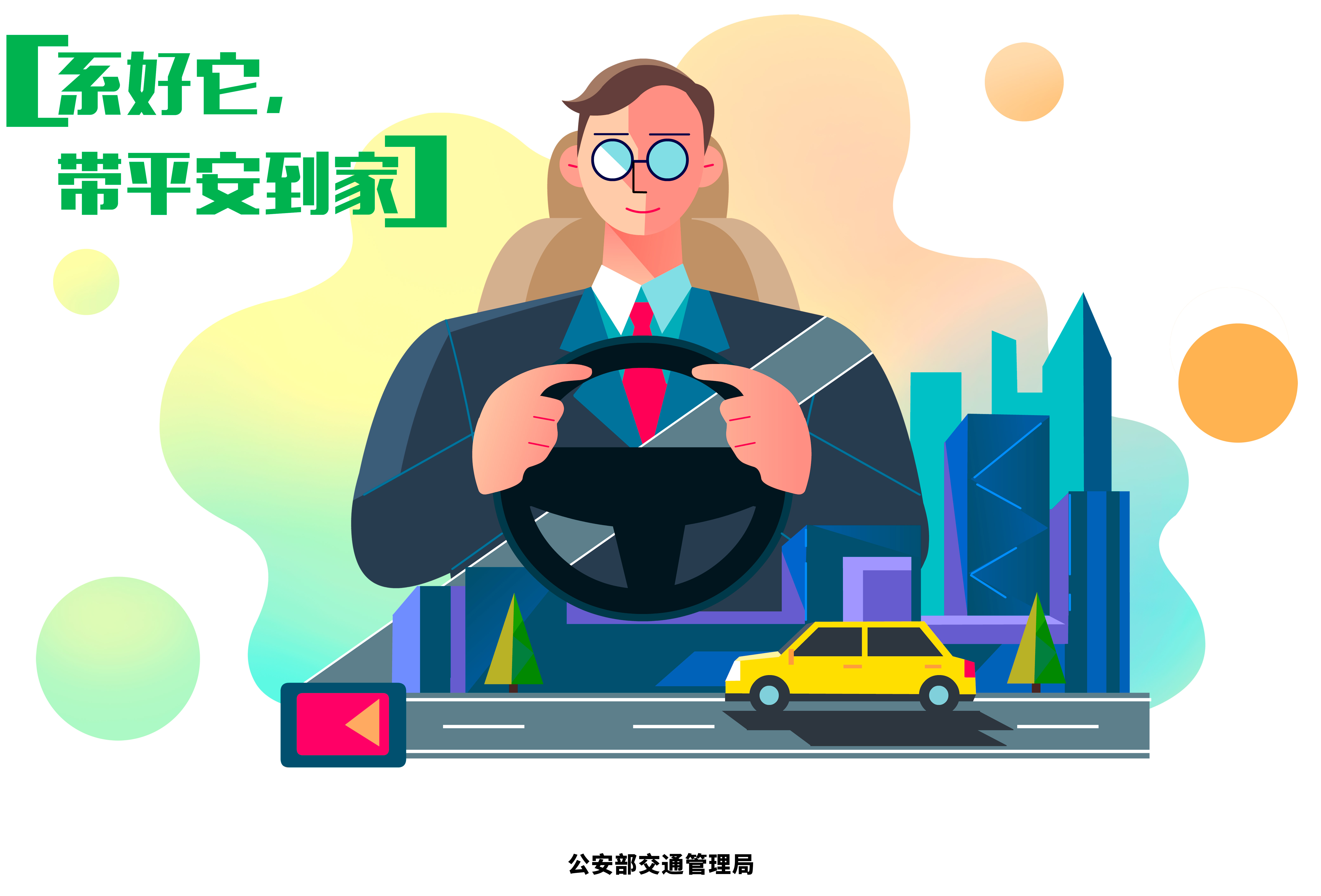 一盔一带 安全带海报_图片类_交通安全宣传资料库_福建公安公众服务网