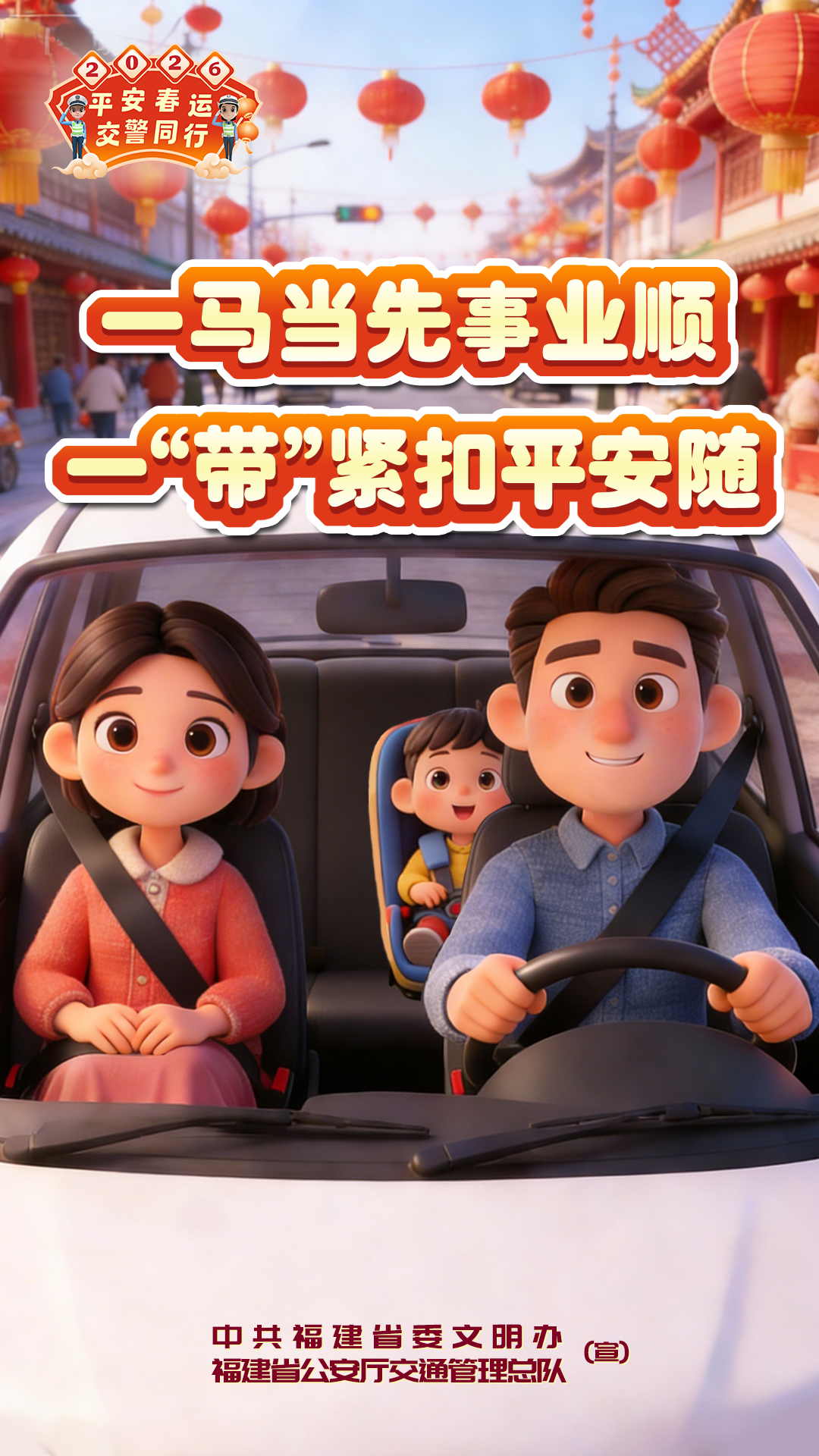 平安春运交警同行 温馨安全提醒海报（文明办落款）1-3