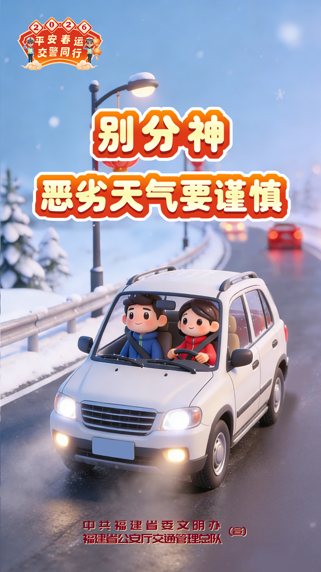 平安春运交警同行 温馨安全提醒海报（文明办落款）4-6